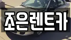 조은렌트카