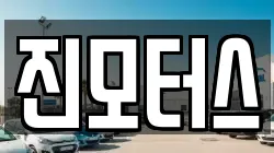 진모터스