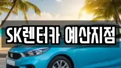 충청남도 예산군 렌트카,단기렌트카,장기렌트카,중고차,중고차매매,중고차매입