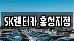 SK렌터카 홍성지점