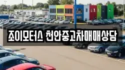 조이모터스 천안중고차매매상담