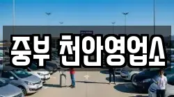 충청남도 렌트카,단기렌트카,장기렌트카,중고차,중고차매매,중고차매입