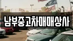 남부중고차매매상사