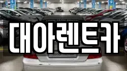 대아렌트카
