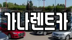 가나렌트카
