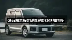 수출중고차법인차고장사고차망자차압류차1톤차매입센터