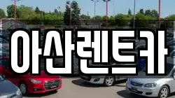 충청남도 천안시 동남구 광덕면 렌트카,단기렌트카,장기렌트카,중고차,중고차매매,중고차매입