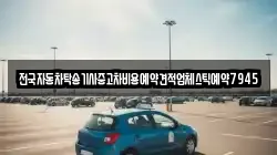 전국자동차탁송기사중고차비용예약견적업체스틱예약7945