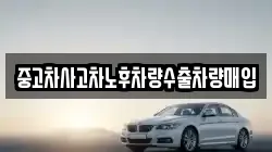 중고차사고차노후차량수출차량매입