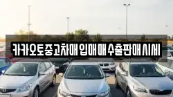 카카오토중고차매입매매수출판매시세