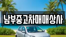 남부중고차매매상사