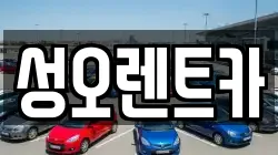 성오렌트카