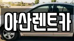 아산렌트카