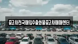 중고차전국매입수출화물중고차매매센터