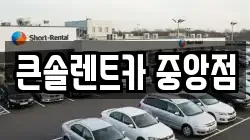 큰솔렌트카 중앙점
