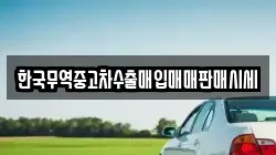 한국무역중고차수출매입매매판매시세