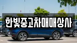 한빛중고차매매상사