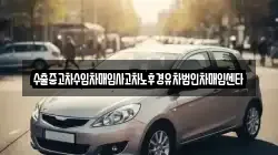 수출중고차수입차매입사고차노후경유차법인차매입센타