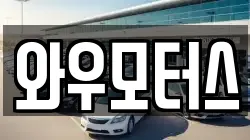 와우모터스