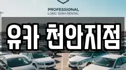 유카 천안지점