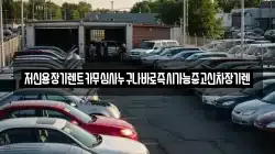 저신용장기렌트카무심사누구나바로즉시가능중고신차장기렌