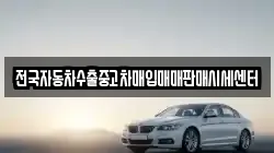 전국자동차수출중고차매입매매판매시세센터