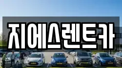 지에스렌트카