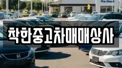 착한중고차매매상사