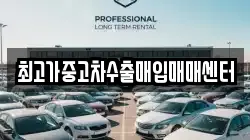 최고가중고차수출매입매매센터