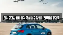 관허중고차매매매각즉시송금당일이전무료출장견적