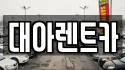 대아렌트카