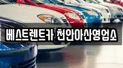 베스트렌트카 천안아산영업소