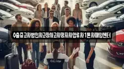 수출중고차법인차고장사고차망자차압류차1톤차매입센터