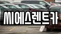 씨에스렌트카