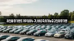 충청남도 천안시 동남구 다가동 렌트카,단기렌트카,장기렌트카,중고차,중고차매매,중고차매입