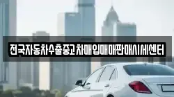 전국자동차수출중고차매입매매판매시세센터