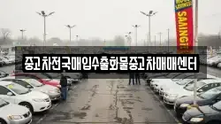 중고차전국매입수출화물중고차매매센터