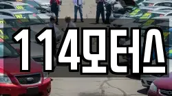114모터스