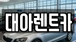 대아렌트카