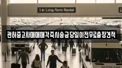 관허중고차매매매각즉시송금당일이전무료출장견적