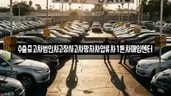 수출중고차법인차고장사고차망자차압류차1톤차매입센터