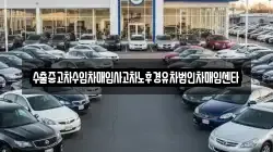 수출중고차수입차매입사고차노후경유차법인차매입센타