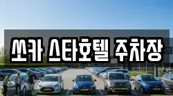 쏘카 스타호텔 주차장