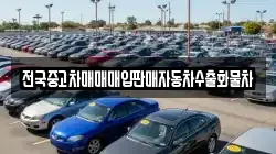 전국중고차매매매입판매자동차수출화물차