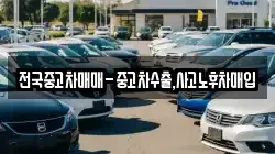 전국중고차매매-중고차수출,사고노후차매입