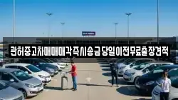 관허중고차매매매각즉시송금당일이전무료출장견적