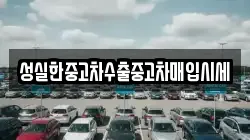 성실한중고차수출중고차매입시세