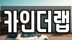 충청남도 천안시 동남구 동면 렌트카,단기렌트카,장기렌트카,중고차,중고차매매,중고차매입