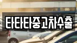 타타타중고차수출