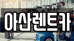 아산렌트카